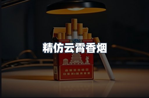 精仿云霄香烟