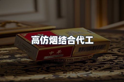 高仿烟结合代工